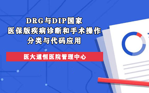 DRG與DIP國家醫保版疾病診斷和手術操作分類與代碼應用