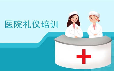 醫院服務禮儀培訓