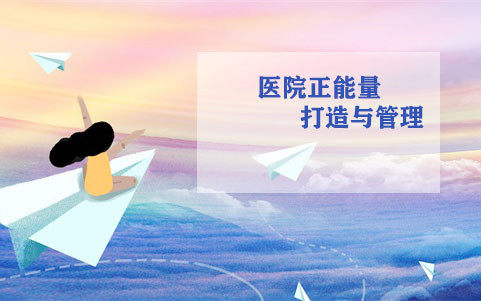 醫院正能量打造與管理