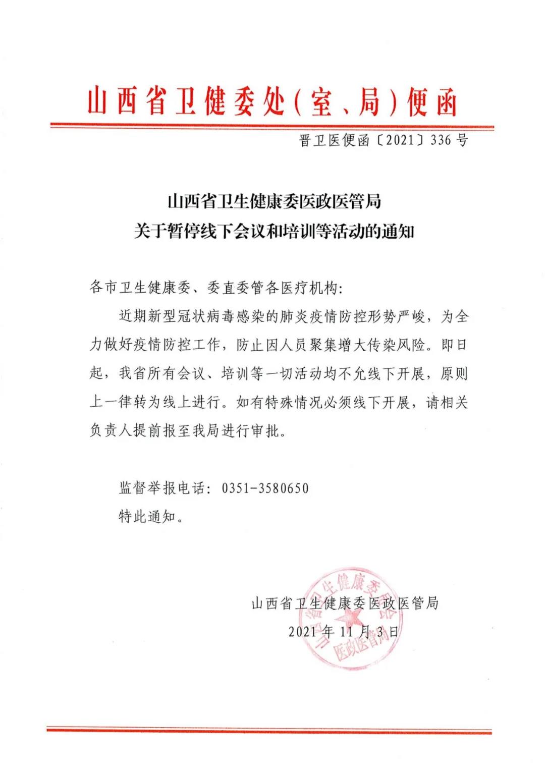 山西省衛生健康委醫政醫管局關于暫停線下會議和培訓等活動的通知