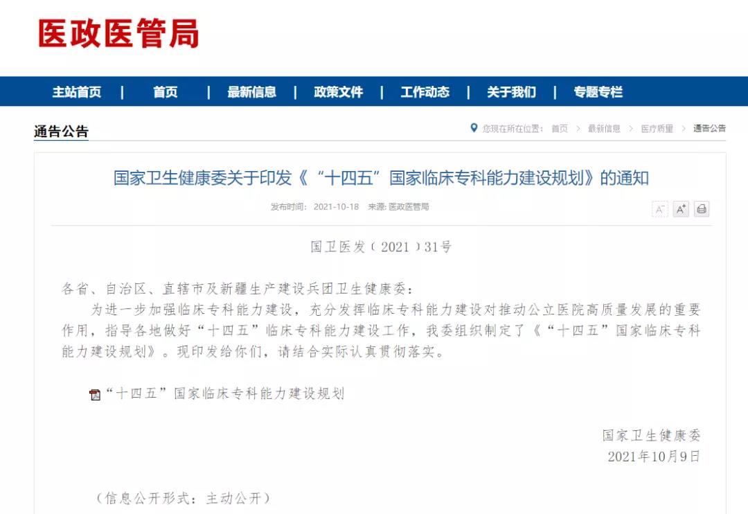 國家衛生健康委關于印發《“十四五”國家臨床?？颇芰ㄔO規劃》的通知