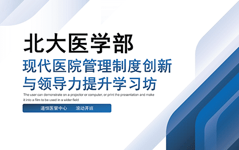 北京大學(xué)醫(yī)學(xué)部院長(zhǎng)培訓(xùn)
