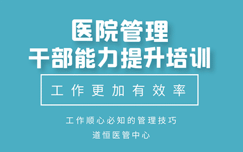 醫院院長職業化培訓