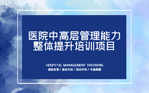 醫院中層干部管理能力培訓