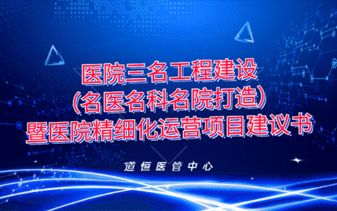 醫(yī)院三名工程建設(shè)暨醫(yī)院精細(xì)化運(yùn)營(yíng)項(xiàng)目建議書