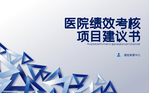 醫院績效考核項目建議書