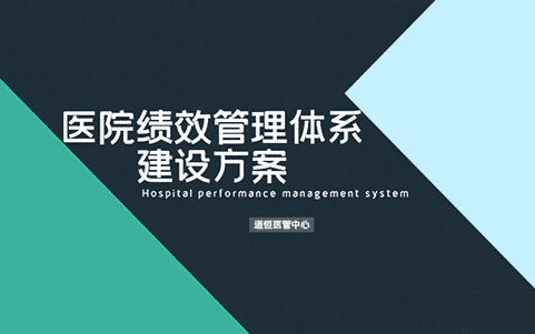 醫院績效管理體系建設方案