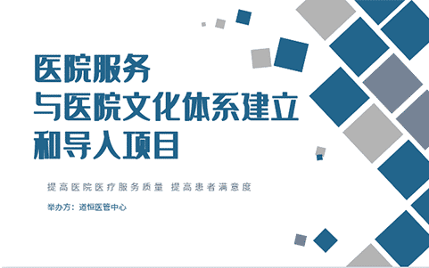 醫(yī)院服務(wù)與醫(yī)院文化體系建立和導(dǎo)入項(xiàng)目