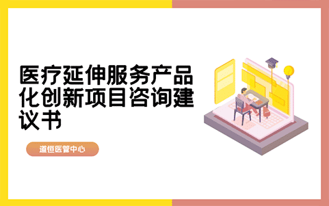 醫療延伸服務產品化創新項目咨詢建議書