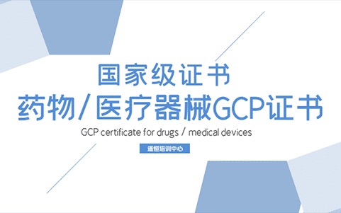 藥物/醫(yī)療器械GCP證書