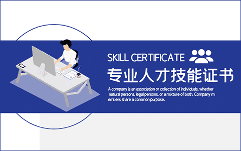 專業人才技能證書