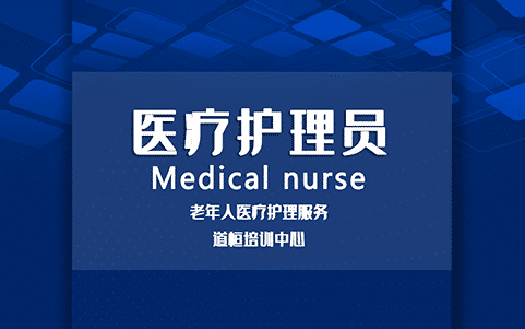 醫療護理員