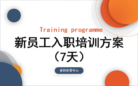 新員工入職培訓(xùn)方案（7天）