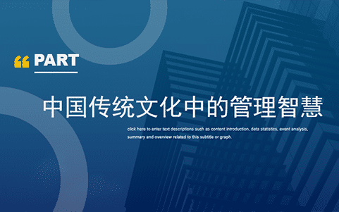 中國傳統文化中的管理智慧