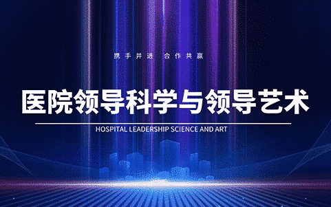 醫院領導科學與領導藝術