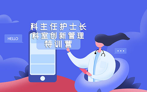 科主任護士長科室創新管理特訓營