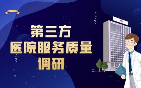 第三方醫院服務質量調研與醫院服務改進