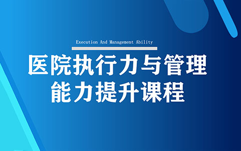 醫院執行力與管理能力提升課程