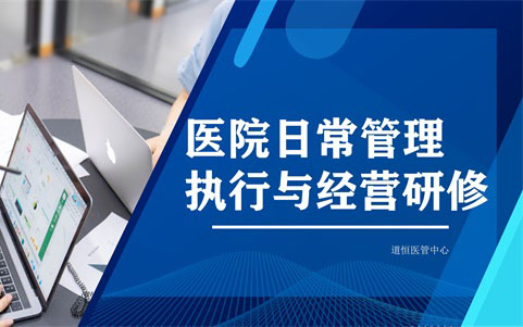 醫院日常管理執行與經營研修