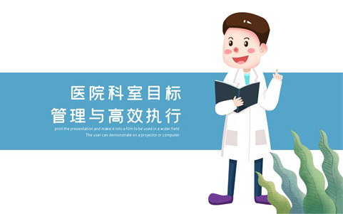 醫院科室目標管理與高效執行