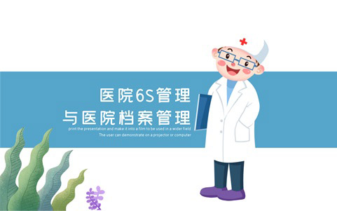 醫院檔案管理與6S管理