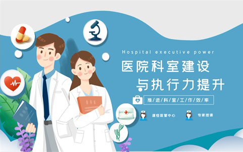 醫院科室建設與執行力提升
