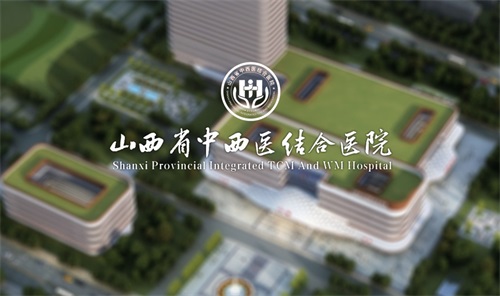 山西省中醫西結合醫院戰略績效管理咨詢項目實施初見成效