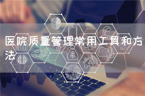 醫院質量管理常用工具和方法(圖1)
