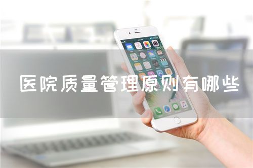 醫院質量管理原則有哪些(圖1)