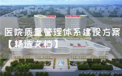 醫院質量管理體系建設方案【精選文檔】(圖1)
