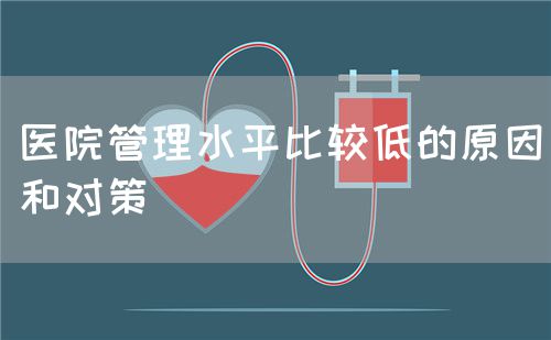 醫院管理水平比較低的原因和對策(圖1)