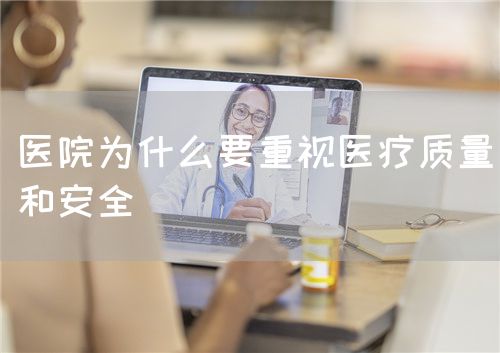 醫院為什么要重視醫療質量和安全(圖1)