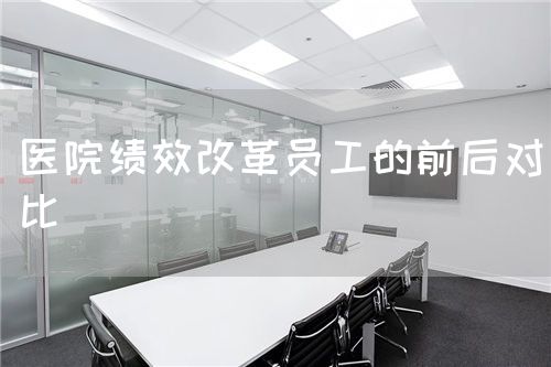 醫院績效改革員工的前后對比(圖1)