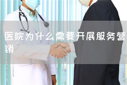 醫院為什么需要開展服務營銷(圖1)
