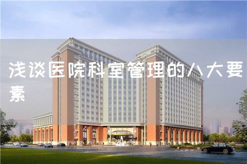 淺談醫院科室管理的八大要素(圖1)