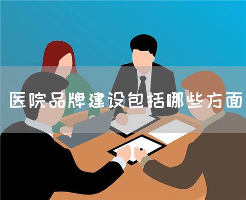 醫院品牌建設包括哪些方面(圖1)
