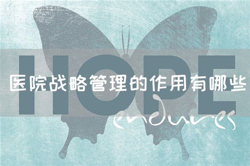 醫院戰略管理的作用有哪些(圖1)