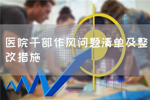 醫院干部作風問題清單及整改措施(圖1)