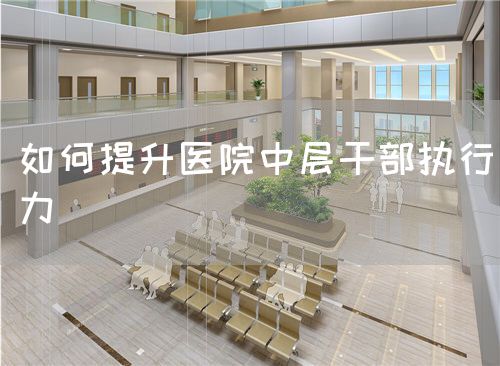 如何提升醫院中層干部執行力(圖1)
