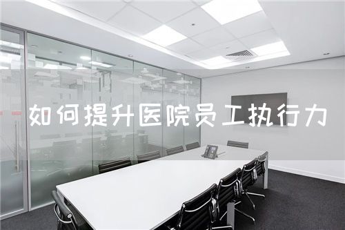 如何提升醫院員工執行力(圖1)