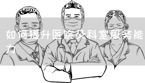 如何提升醫院及科室服務能力(圖1)