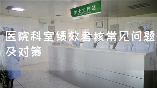 醫院科室績效考核常見問題及對策(圖1)
