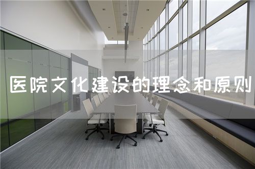 醫(yī)院文化建設的理念和原則(圖1)
