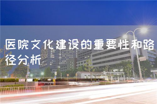 醫院文化建設的重要性和路徑分析(圖1)