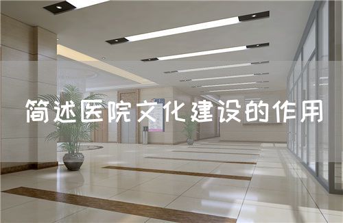 簡述醫院文化建設的作用(圖1)