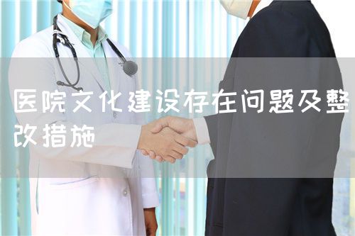 醫院文化建設存在問題及整改措施(圖1)