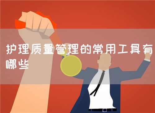 護理質量管理的常用工具有哪些(圖1)