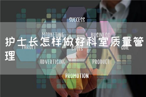護(hù)士長(zhǎng)怎樣做好科室質(zhì)量管理(圖1)