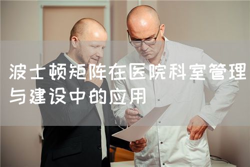 波士頓矩陣在醫院科室管理與建設中的應用(圖1)