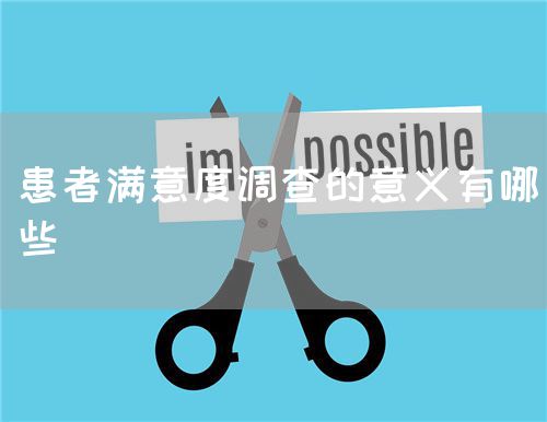 患者滿意度調查的意義有哪些(圖1)